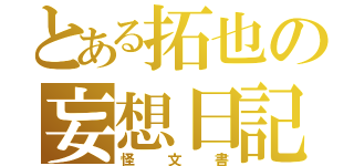 とある拓也の妄想日記（怪文書）