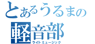 とあるうるまの軽音部（ライトミュージック）