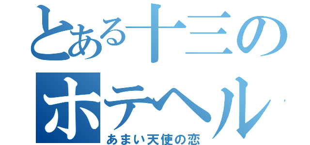 とある十三のホテヘル（あまい天使の恋）