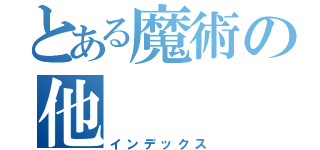 とある魔術の他（インデックス）