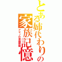 とある姉代わりの家族記憶（アヤノの幸福理論）