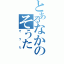 とあるなかのそうた（そうた）