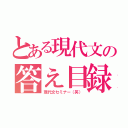 とある現代文の答え目録（現代文セミナー（笑））