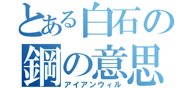 とある白石の鋼の意思（アイアンウィル）