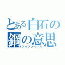 とある白石の鋼の意思（アイアンウィル）