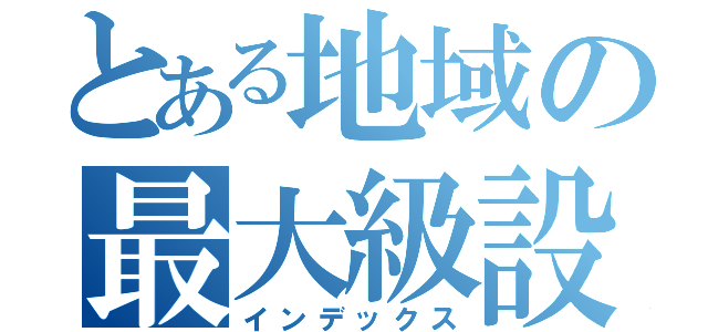 とある地域の最大級設置（インデックス）