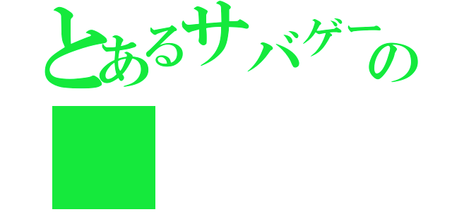 とあるサバゲーの（）