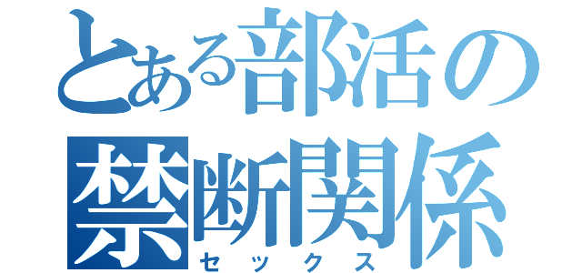 とある部活の禁断関係（セックス）