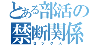 とある部活の禁断関係（セックス）