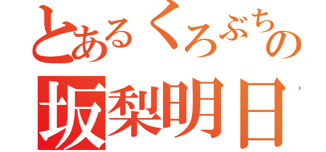 とあるくろぶちフェチの坂梨明日美（）