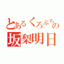 とあるくろぶちフェチの坂梨明日美（）