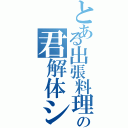 とある出張料理人なかの君解体ショー（）