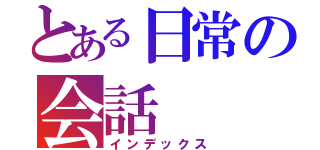 とある日常の会話（インデックス）