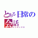 とある日常の会話（インデックス）