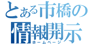 とある市橋の情報開示（ホームページ）