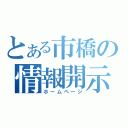 とある市橋の情報開示（ホームページ）