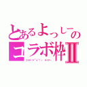 とあるよっしーのコラボ枠Ⅱ（コラボ（＊￣ｏ￣）ｒ　オイデー）