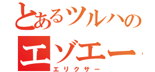 とあるツルハのエゾエース（エリクサー）