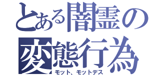 とある闇霊の変態行為（モット、モットデス）