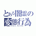 とある闇霊の変態行為（モット、モットデス）