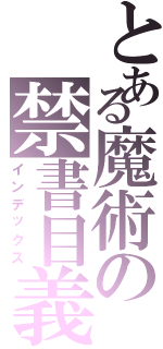 とある魔術の禁書目義（インデックス）