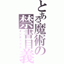 とある魔術の禁書目義（インデックス）