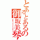 とあるとあるの御坂美琴（彼女のシリーズでインデックスを打つ）