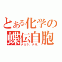 とある化学の蝶伝自胞（ダカラ、チガ．）