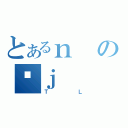 とあるｎの؋ｊ（ＴＬ）