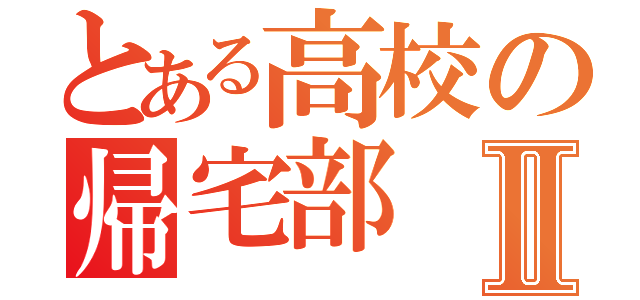 とある高校の帰宅部Ⅱ（）