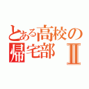 とある高校の帰宅部Ⅱ（）