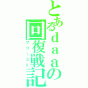 とあるｄａａの回復戦記（プリースト）