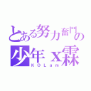 とある努力奮鬥の少年ｘ霖（ＫＯＬａｍ）