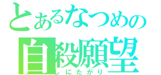 とあるなつめの自殺願望（しにたがり）