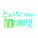 とあるなつめの自殺願望（しにたがり）