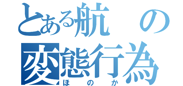 とある航の変態行為（ほのか）