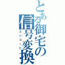 とある御宅の信号変換（エンコード）