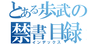 とある歩武の禁書目録（インデックス）