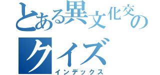 とある異文化交流センターのクイズ（インデックス）