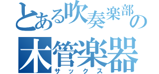 とある吹奏楽部の木管楽器（サックス）