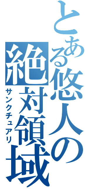 とある悠人の絶対領域（サンクチュアリ）