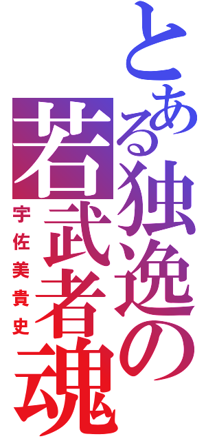 とある独逸の若武者魂（宇佐美貴史）