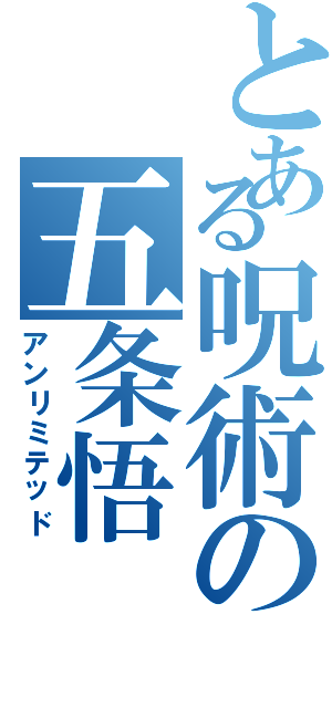 とある呪術の五条悟（アンリミテッド）