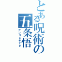 とある呪術の五条悟（アンリミテッド）