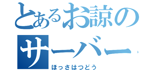 とあるお諒のサーバー退出（ほっさはつどう）