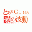 とあるＧ．Ｇの愛の波動砲（キモティーー！！）