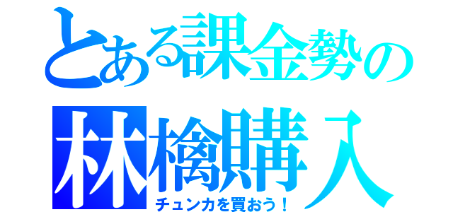 とある課金勢の林檎購入（チュンカを買おう！）