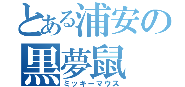 とある浦安の黒夢鼠（ミッキーマウス）