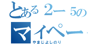 とある２ー５のマイペース野郎（やまじよしのり）