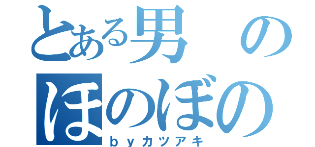 とある男のほのぼの日記（ｂｙカツアキ）